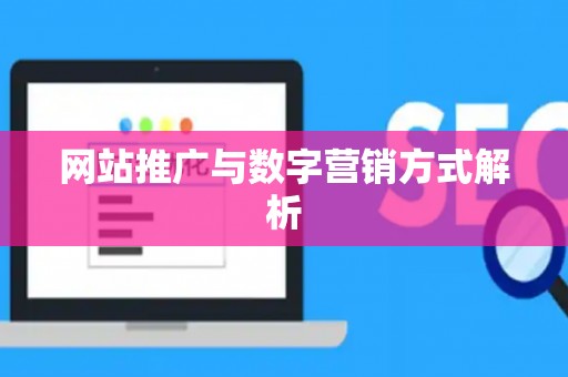 网站推广与数字营销方式解析
