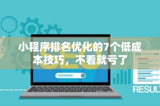 小程序排名优化的7个低成本技巧,不看就亏了 小程序排名优化的7个低成本技巧,不看就亏了