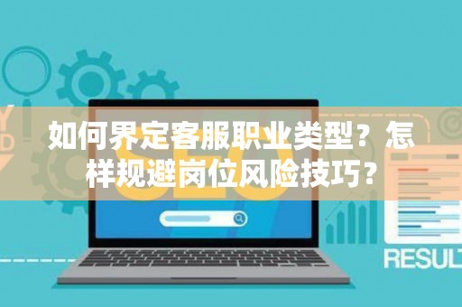 如何界定客服职业类型？怎样规避岗位风险技巧？