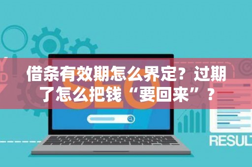 借条有效期怎么界定？过期了怎么把钱“要回来”？